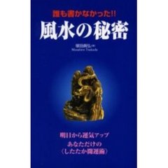 誰も書かなかった！！風水の秘密　明日から運気アップあなただけの〈したたか開運術〉