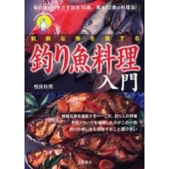 釣り魚料理入門　図解カラー版　旬の味を引き出す淡水１６魚、海水５２魚の料理法！　新鮮な魚を食する