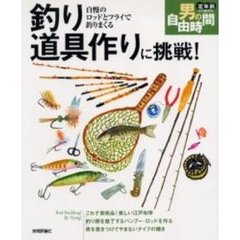 釣り道具作りに挑戦！　自慢のロッドとフライで釣りまくる