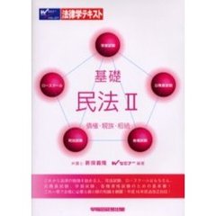 基礎民法　２　債権・親族・相続