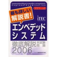 徹底解説エンベデッドシステム本試験問題　２００６