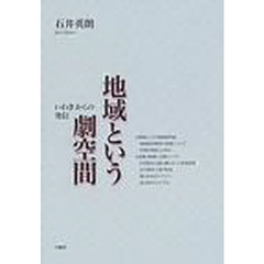 地域という劇空間　いわきからの発信