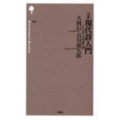 対談現代詩入門　ことば・日本語・詩