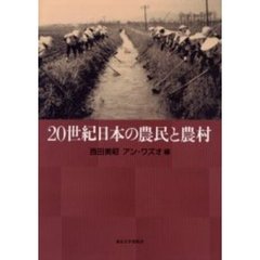 ２０世紀日本の農民と農村