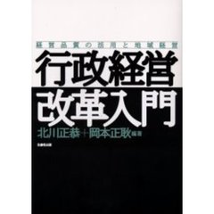 行政経営改革入門　経営品質の活用と地域経営