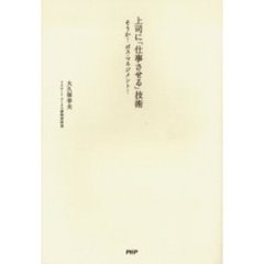 上司に「仕事させる」技術　そうか！ボス・マネジメント！