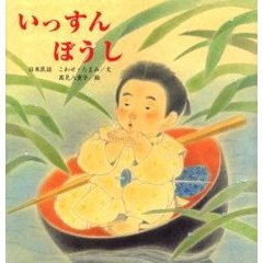 いっすんぼうし　日本民話