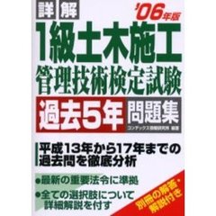 詳解１級土木施工管理技術検定試験過去５年問題集　２００６年版