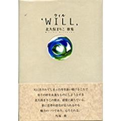 歌集　ウィル‘ＷＩＬＬ’