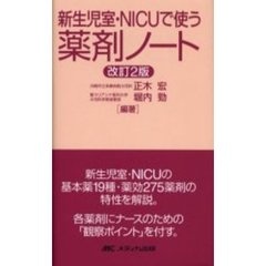 改訂２版　新生児室・ＮＩＣＵで使う薬剤ノート