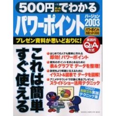 ５００円でわかるパワーポイント２００３　プレゼン資料が思いどおりに！　一番やさしい入門書