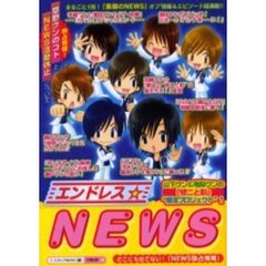エンドレス☆ＮＥＷＳ　どこにも出てない！『素顔のＮＥＷＳ』エピソード＆情報満載！！『ＮＥＷＳ活動休止について』－
