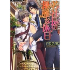 若社長の優雅な休日