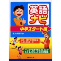 英語ナビ　マンガや図表で学ぶ「ビジュアル系」問題集！　中学スタート編