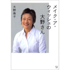 メイク・ア・ウィッシュの大野さん