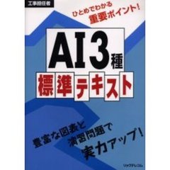 工事担任者ＡＩ３種　標準テキスト