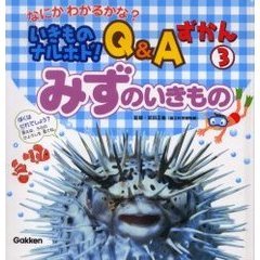 いきものナルホド！Ｑ＆Ａずかん　なにかわかるかな？　３　みずのいきもの