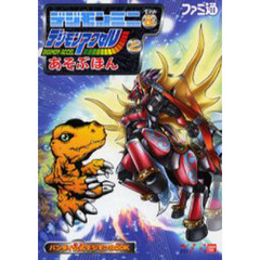 デジモンミニ＆デジモンアクセルとあそぶほん