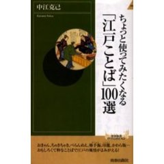 ちょっと使ってみたくなる「江戸ことば」１００選