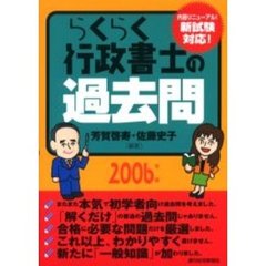 ２００６年版　らくらく行政書士の過去問