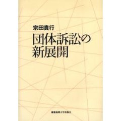団体訴訟の新展開