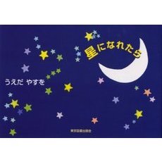 星になれたら