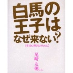 白馬の王子はなぜ来ない？　本当に輝く私のために