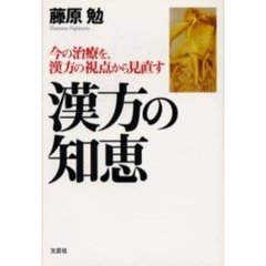 漢方の知恵　今の治療を、漢方の視点から見直す