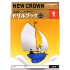 三省堂★ニュークラウンドリルブック　完全準拠　１　Ｎｅｗ　Ｅｄｉｔｉｏｎ