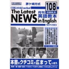茅ケ崎方式月刊英語教本　中・上級者の国際英語学習書　Ｎｏ．１０８