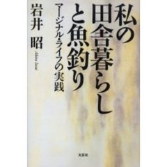 私の田舎暮らしと魚釣り　マージナル・ライフの実践