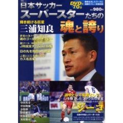 日本サッカー　スーパースターたちの魂と誇