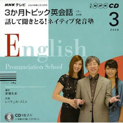 ＣＤ　テレビ３ヵ月トピック英会話　３月号