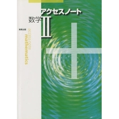 新課程版　アクセスノート　数学２