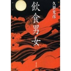 飲食男女　おいしい女たち