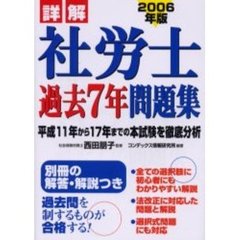 詳解　社労士　過去７年問題集　２００６年版