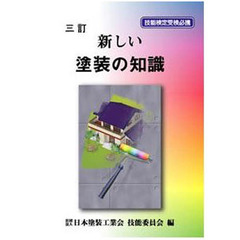 新しい塗装の知識　三訂