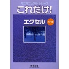 これだけ！エクセル　ＸＰ版