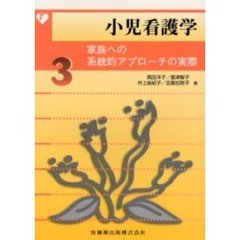 小児看護学　３　家族への系統的アプローチの実際