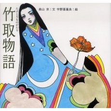 竹取物語