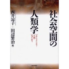 社会空間の人類学　マテリアリティ・主体・モダニティ