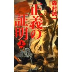 正義の証明　上