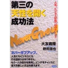 第三の天性を開く成功法　人生、ビジネス好転へ４６のポイント