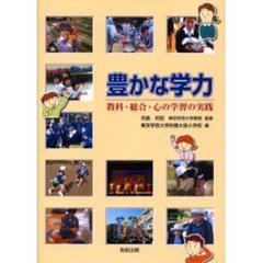 豊かな学力　教科・総合・心の学習の実践