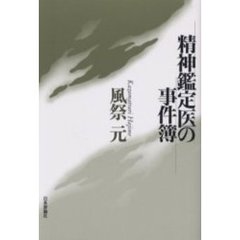 精神鑑定医の事件簿