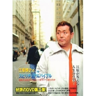 江原啓之のスピリチュアルバイブル　DVD2本 江原啓之のスピリチュアルバイブル DVD ~あなたとあなたの愛する