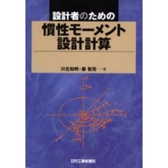 設計者のための慣性モーメント設計計算
