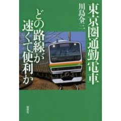 東京圏通勤電車どの路線が速くて便利か