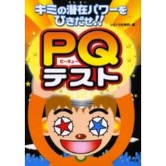 ＰＱテスト　キミの潜在パワーをひきだせ！！