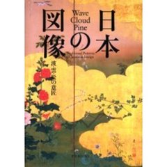日本の図像　波・雲・松の意匠